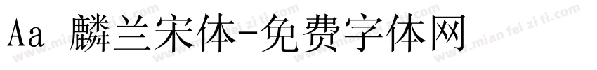 Aa 麟兰宋体字体转换